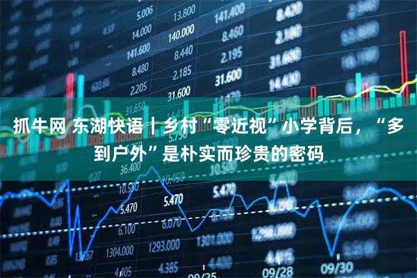 抓牛网 东湖快语｜乡村“零近视”小学背后，“多到户外”是朴实而珍贵的密码