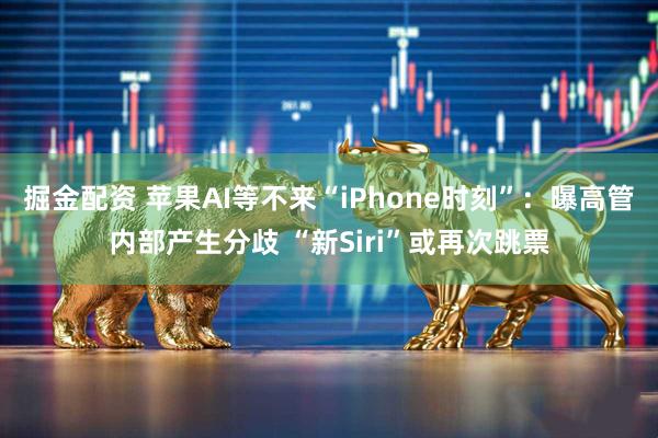 掘金配资 苹果AI等不来“iPhone时刻”：曝高管内部产生分歧 “新Siri”或再次跳票