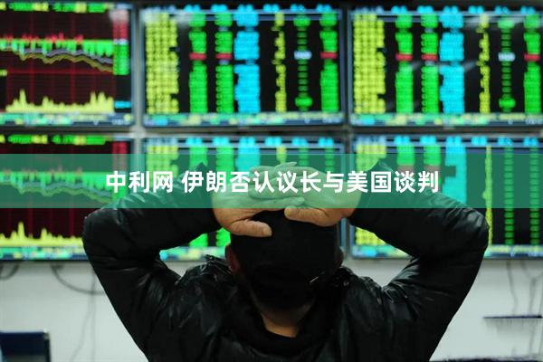 中利网 伊朗否认议长与美国谈判