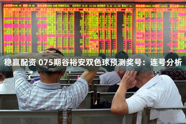 稳赢配资 075期谷裕安双色球预测奖号：连号分析